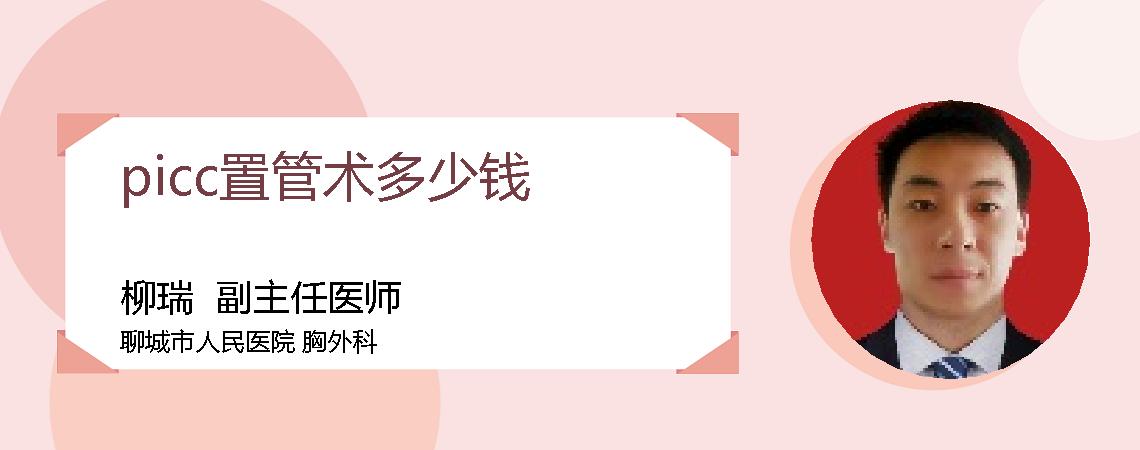 picc置管术多少钱