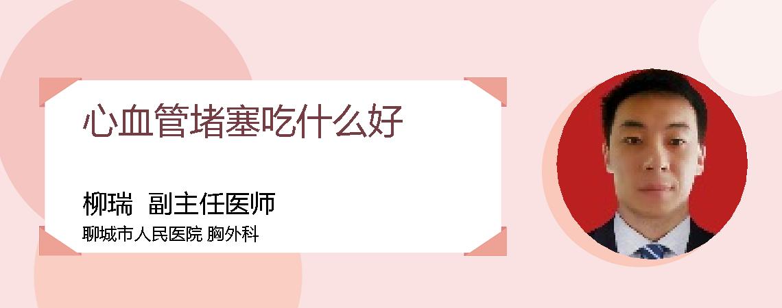 心血管堵塞吃什么好