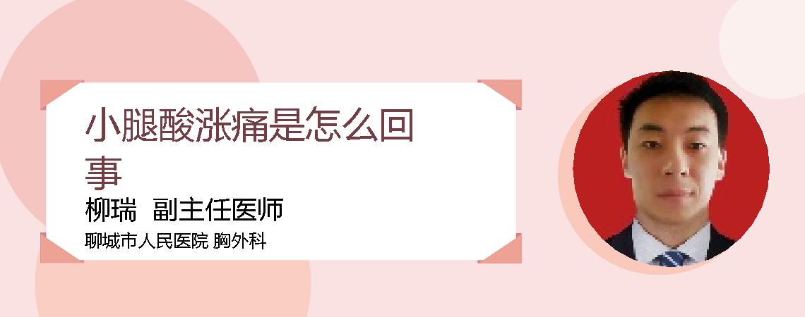 小腿酸涨痛是怎么回事