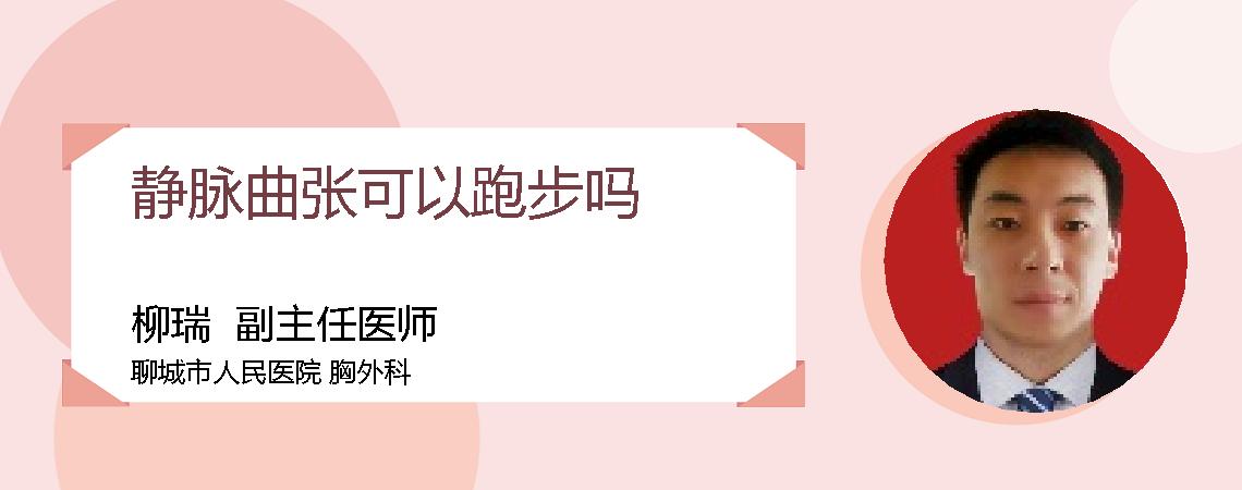 静脉曲张可以跑步吗