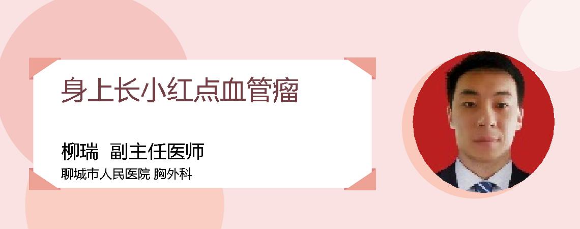 身上长小红点血管瘤