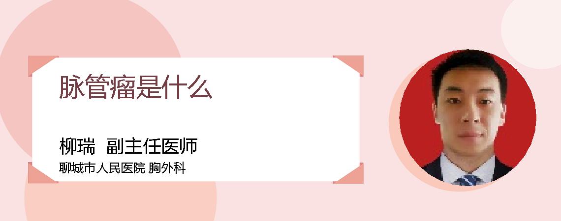 脉管瘤是什么