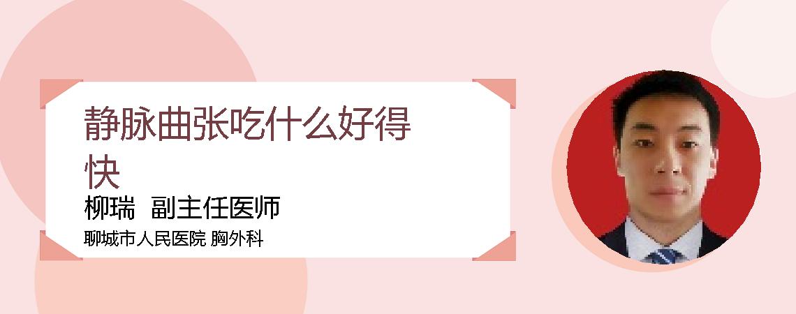 静脉曲张吃什么好得快