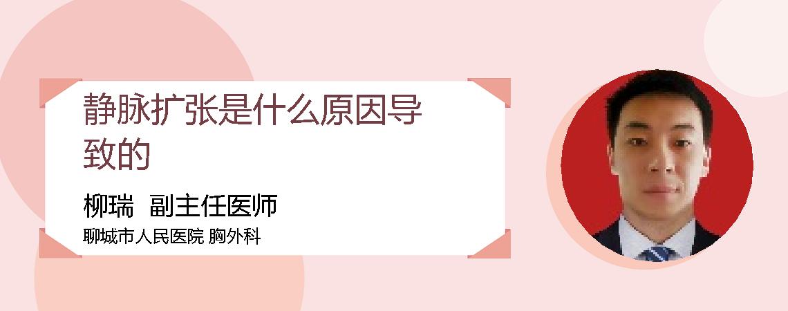 静脉扩张是什么原因导致的