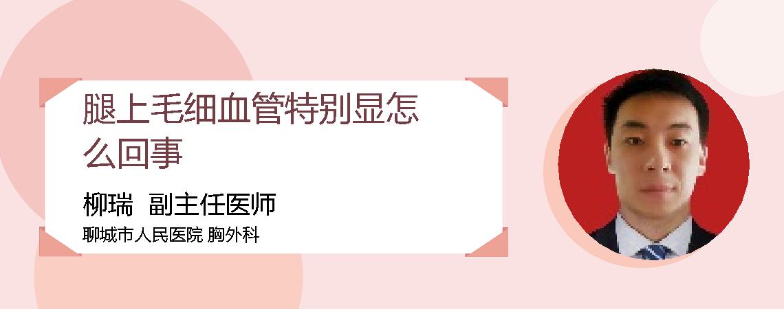 腿上毛细血管特别显怎么回事