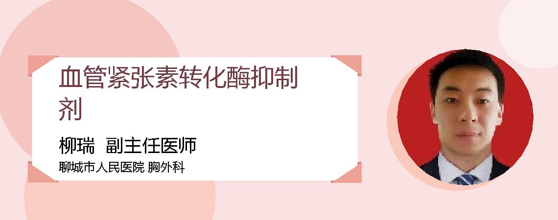血管紧张素转化酶抑制剂