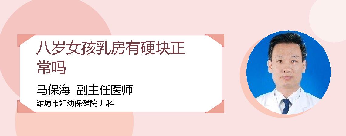 八岁女孩乳房有硬块正常吗