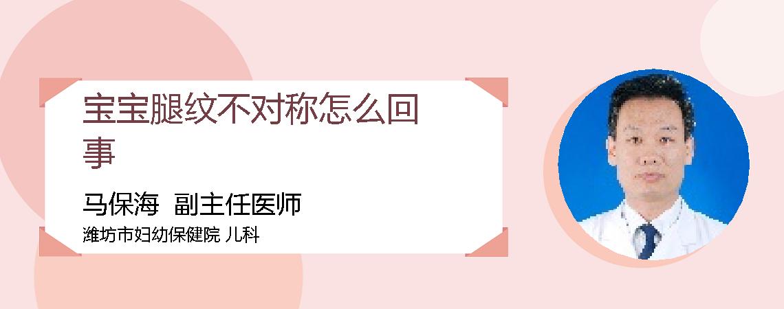 宝宝腿纹不对称怎么回事