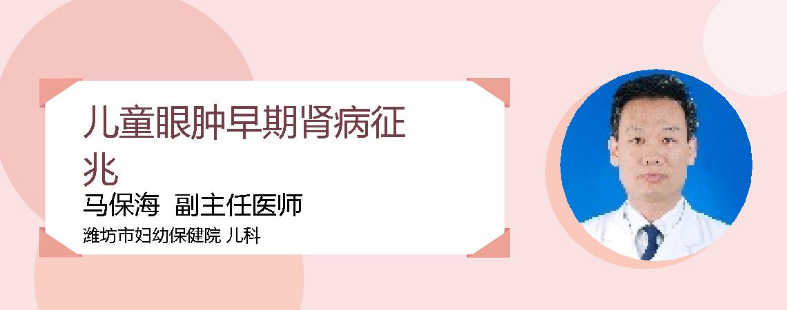 儿童眼肿早期肾病征兆