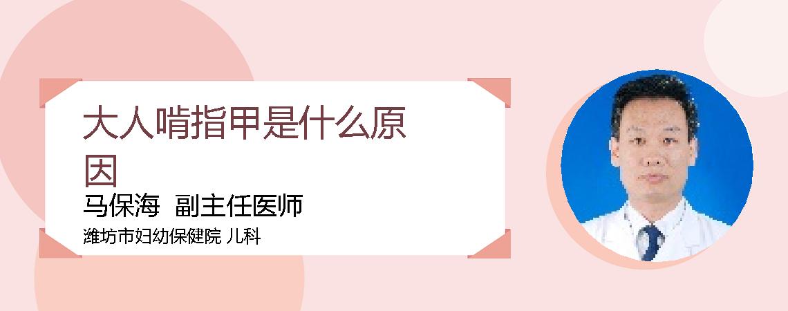 大人啃指甲是什么原因