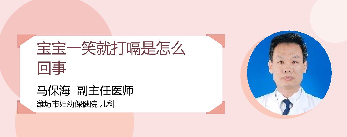 宝宝一笑就打嗝是怎么回事