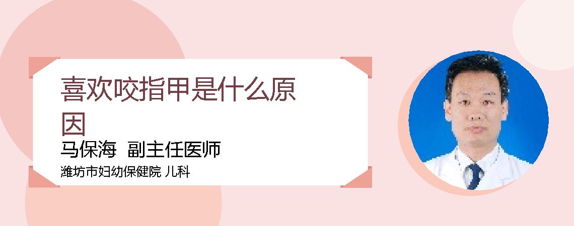 喜欢咬指甲是什么原因