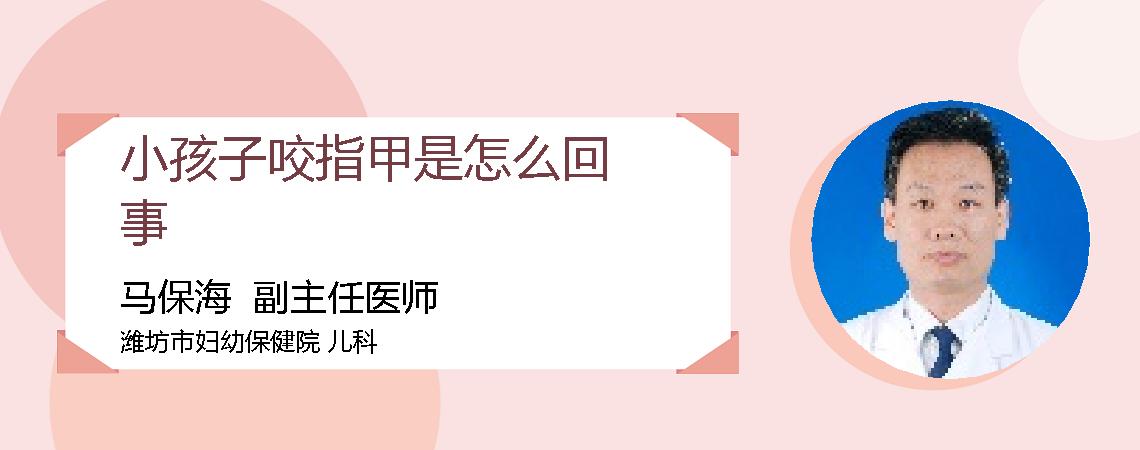 小孩子咬指甲是怎么回事
