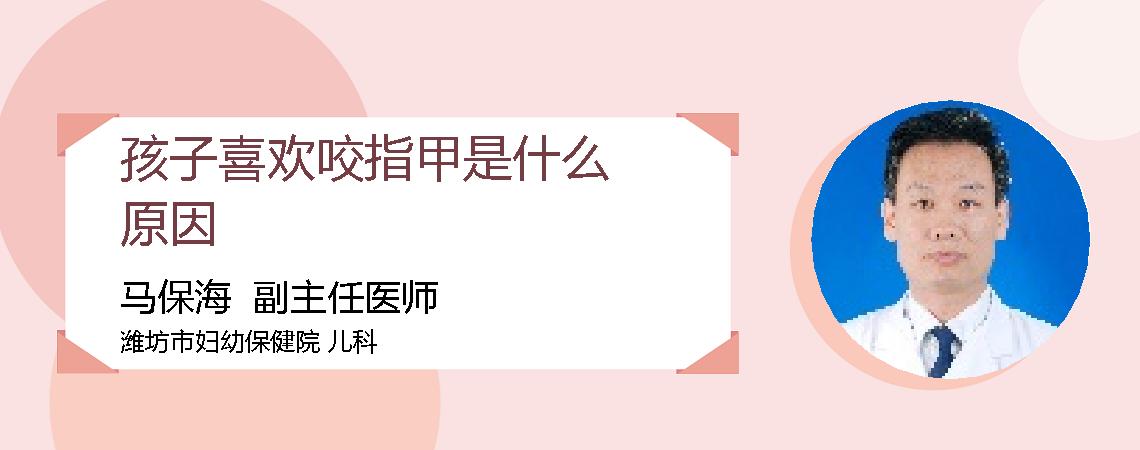 孩子喜欢咬指甲是什么原因
