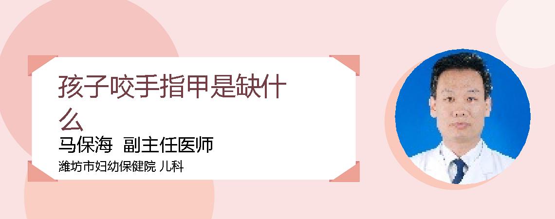孩子咬手指甲是缺什么