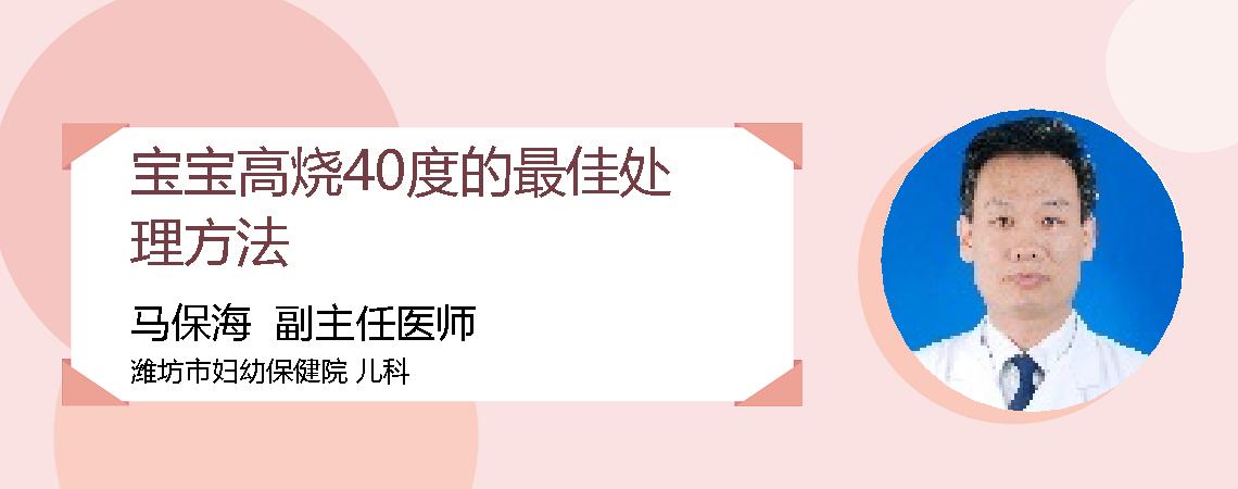 宝宝高烧40度的最佳处理方法
