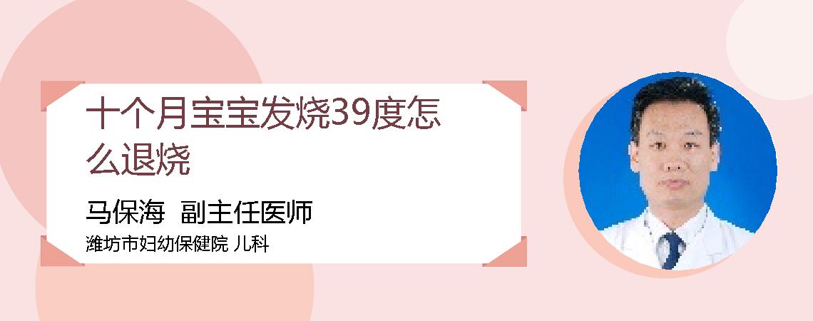 十个月宝宝发烧39度怎么退烧