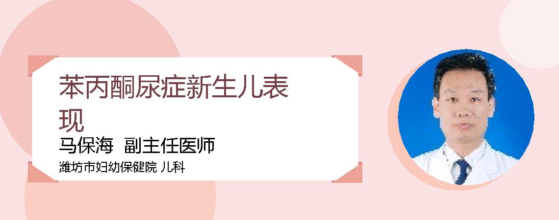 苯丙酮尿症新生儿表现
