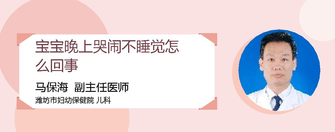 宝宝晚上哭闹不睡觉怎么回事