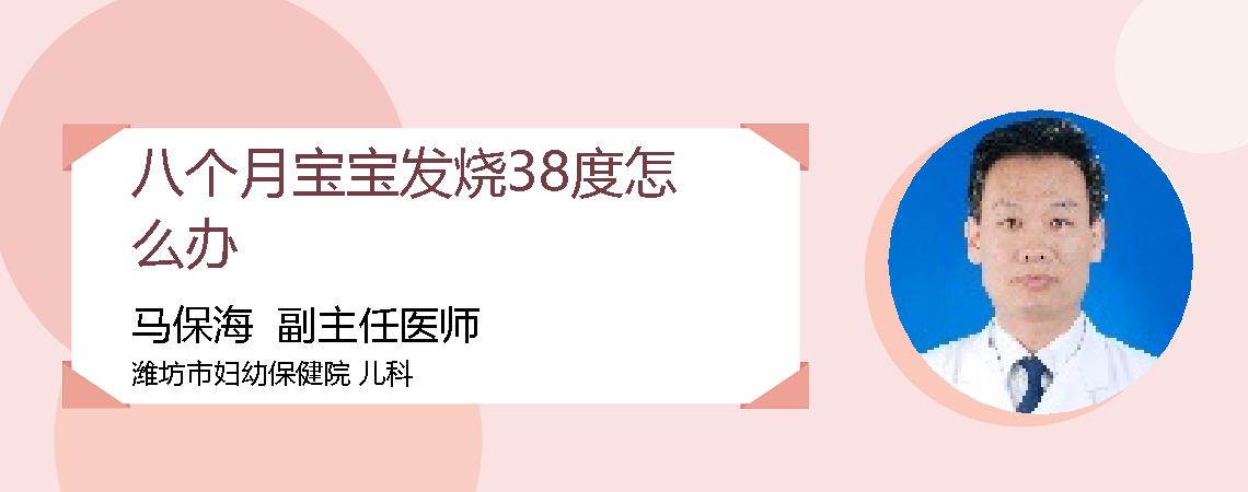 八个月宝宝发烧38度怎么办