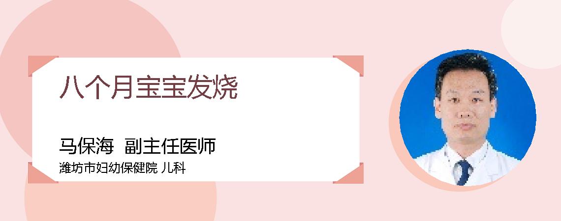 八个月宝宝发烧