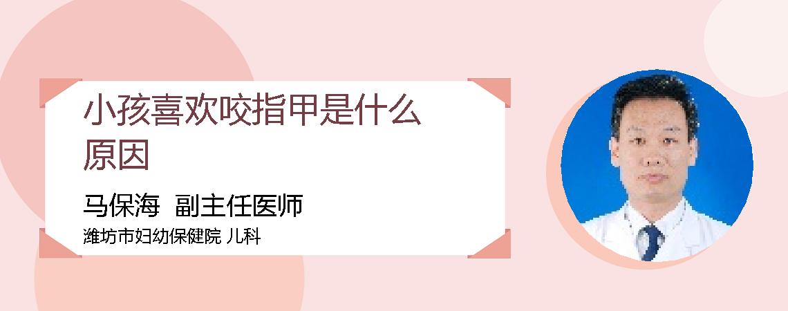 小孩喜欢咬指甲是什么原因