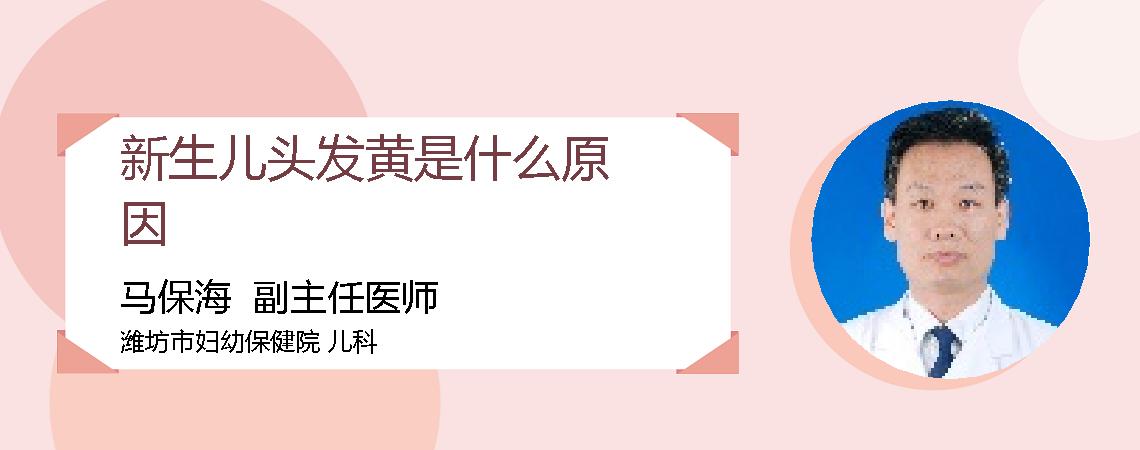 新生儿头发黄是什么原因