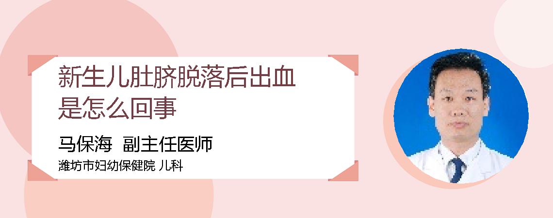新生儿肚脐脱落后出血是怎么回事