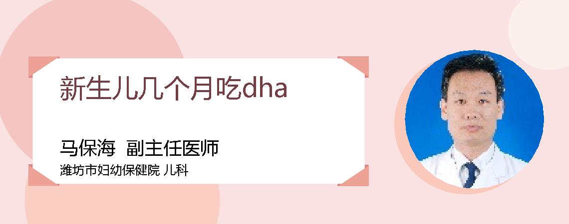 新生儿几个月吃dha