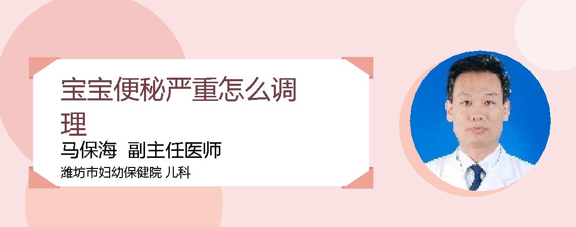 宝宝便秘严重怎么调理