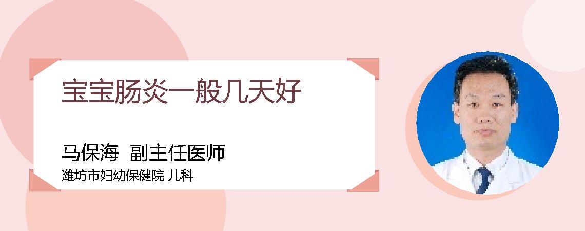 宝宝肠炎一般几天好