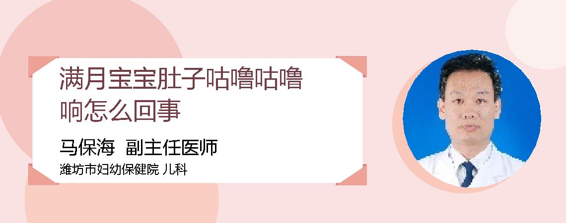 满月宝宝肚子咕噜咕噜响怎么回事