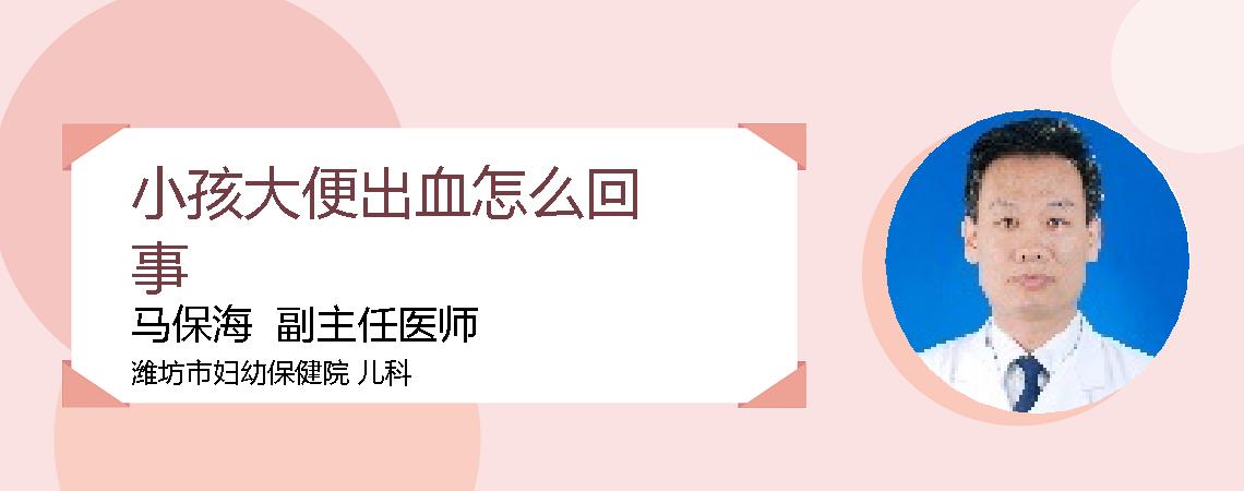 小孩大便出血怎么回事