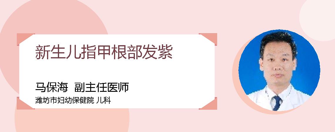 新生儿指甲根部发紫