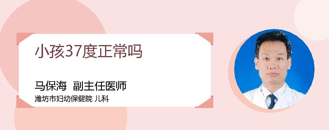 小孩37度正常吗