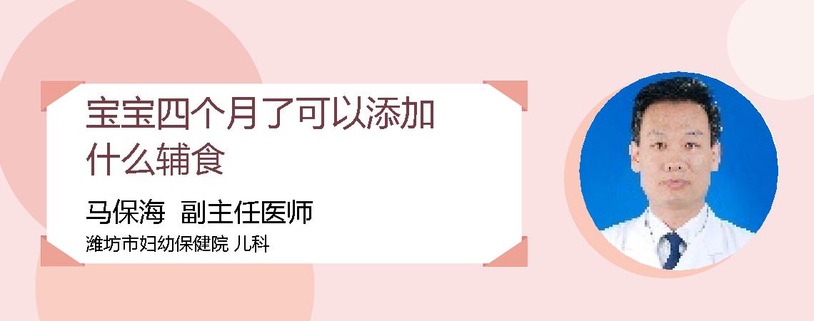宝宝四个月了可以添加什么辅食
