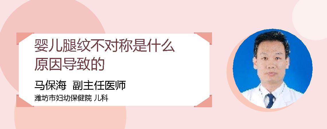 婴儿腿纹不对称是什么原因导致的