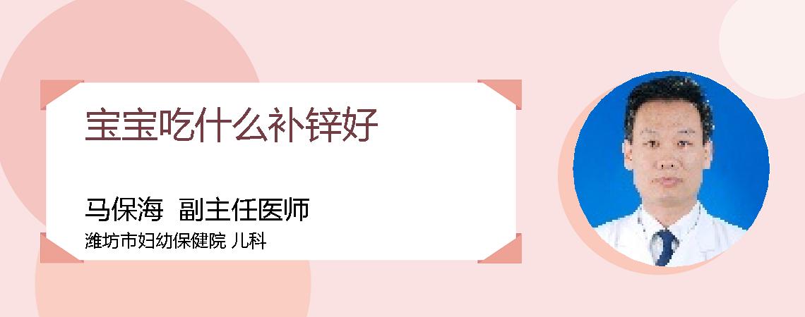 宝宝吃什么补锌好