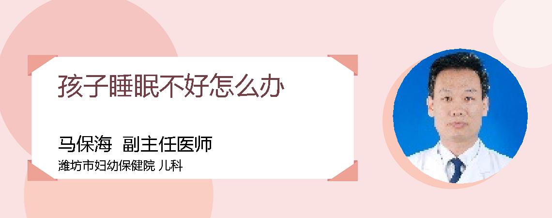 孩子睡眠不好怎么办