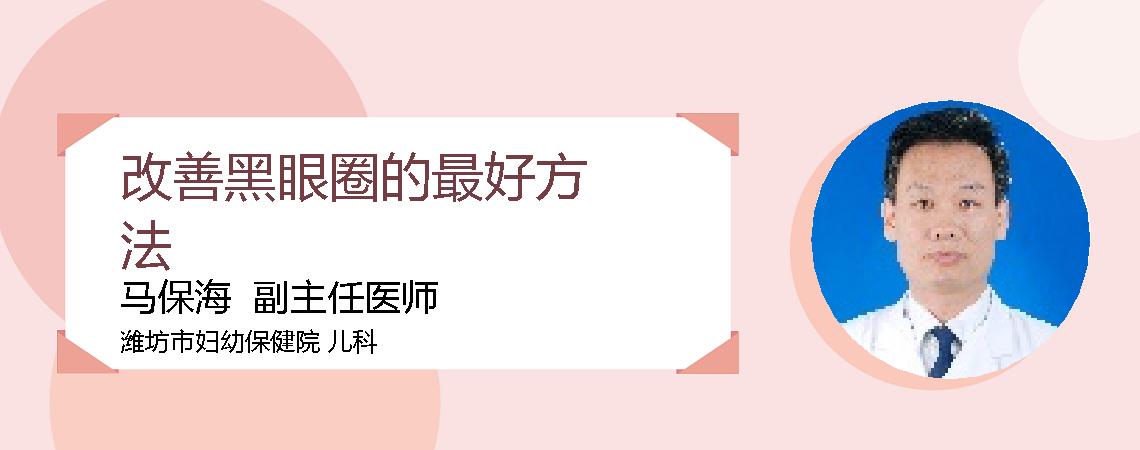 改善黑眼圈的最好方法