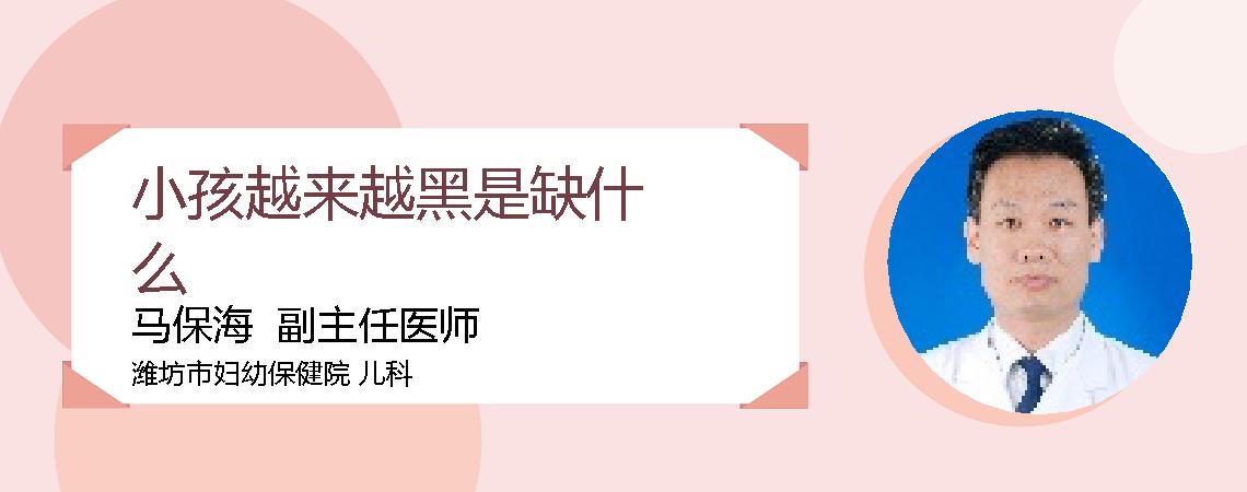 小孩越来越黑是缺什么