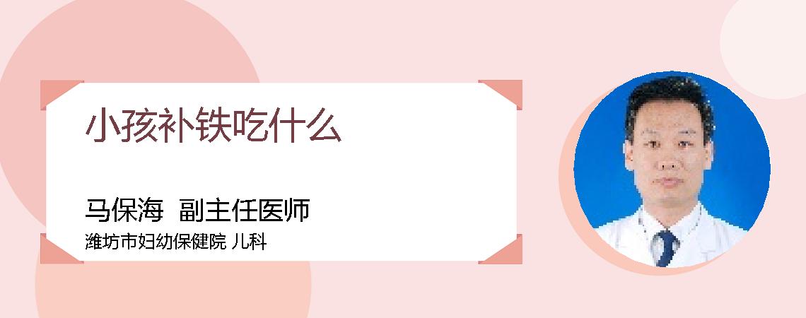 小孩补铁吃什么