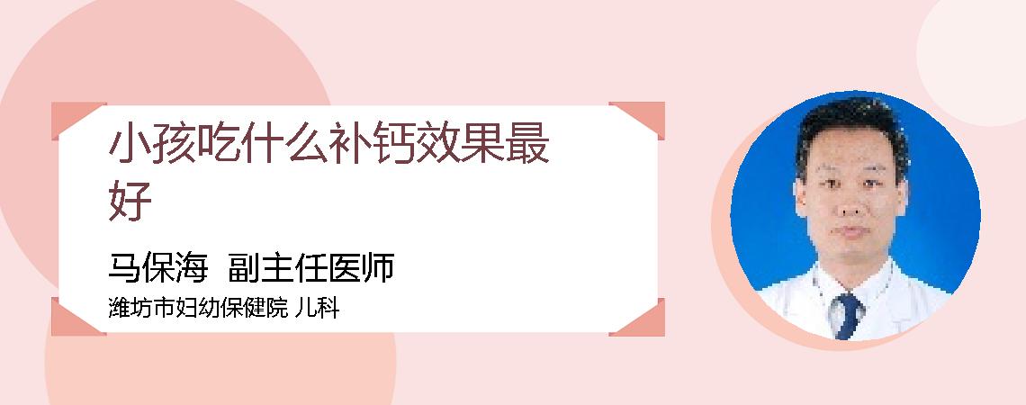 小孩吃什么补钙效果最好