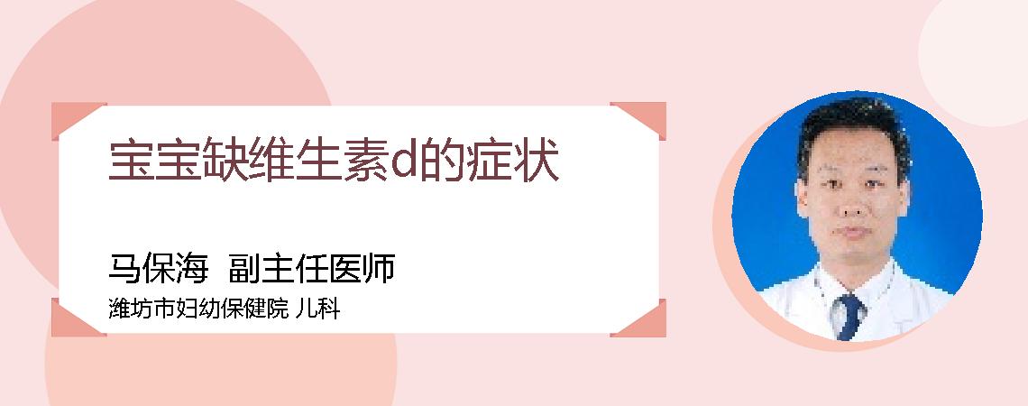 宝宝缺维生素d的症状