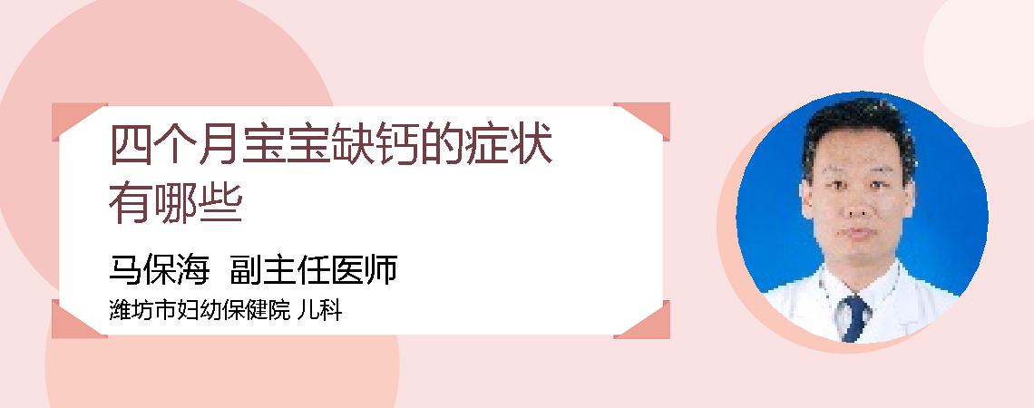 四个月宝宝缺钙的症状有哪些