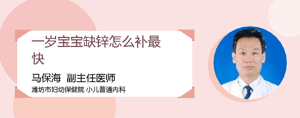 一岁宝宝缺锌怎么补最快