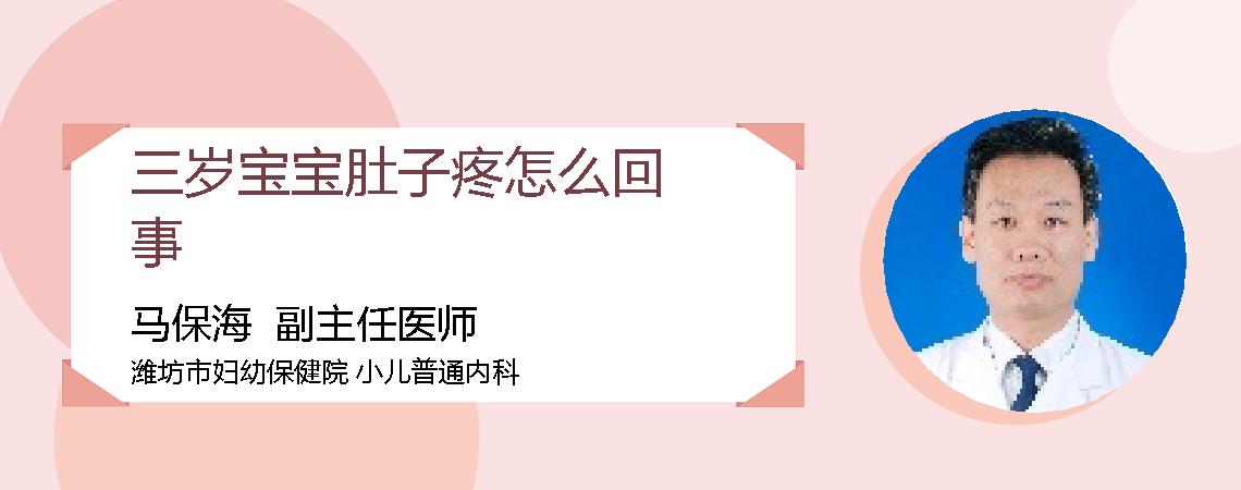 三岁宝宝肚子疼怎么回事