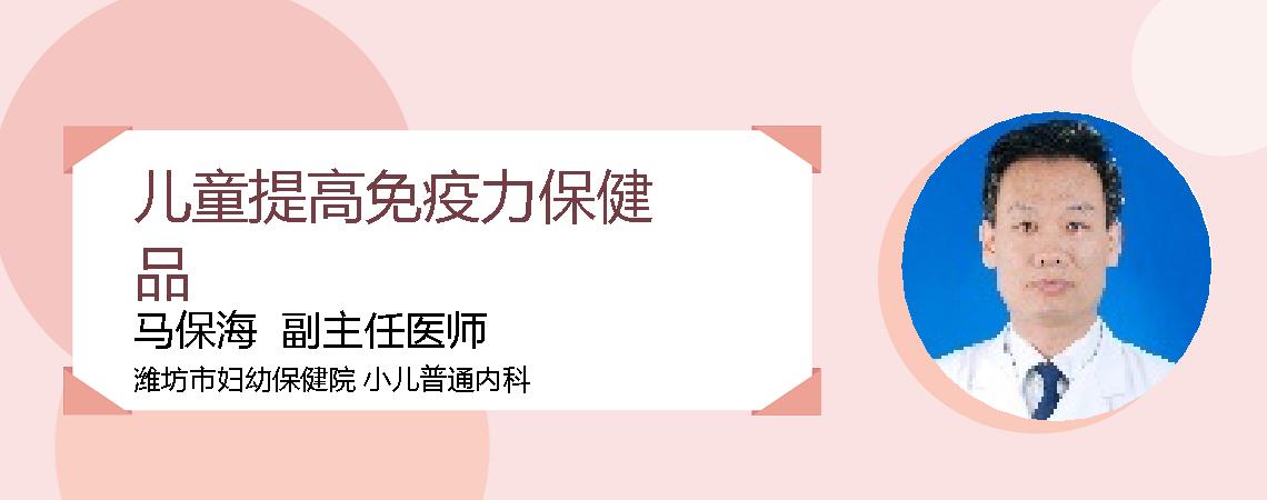 儿童提高免疫力保健品