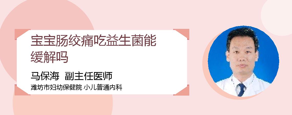 宝宝肠绞痛吃益生菌能缓解吗