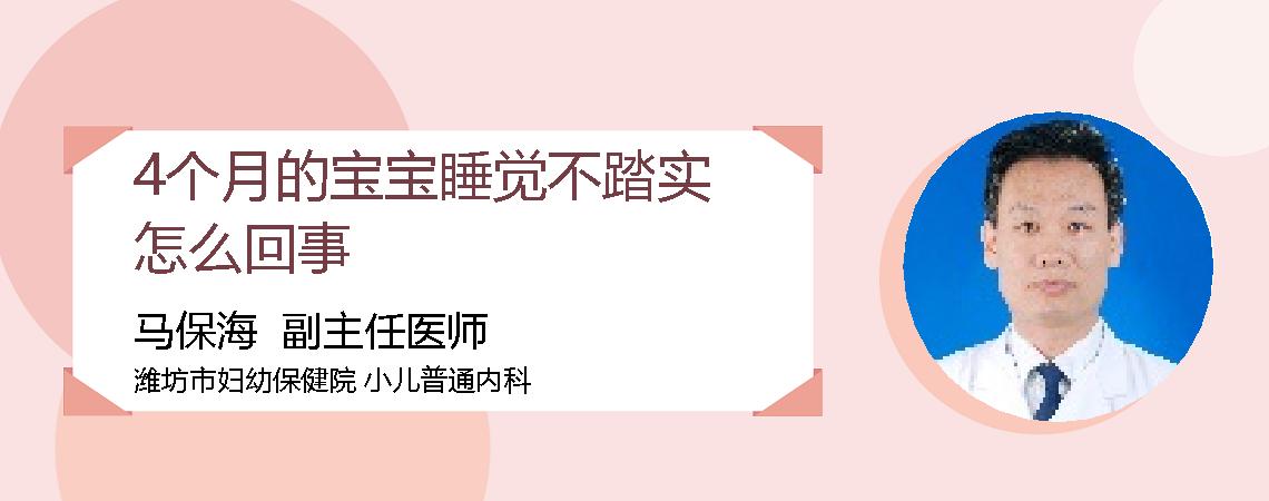 4个月的宝宝睡觉不踏实怎么回事